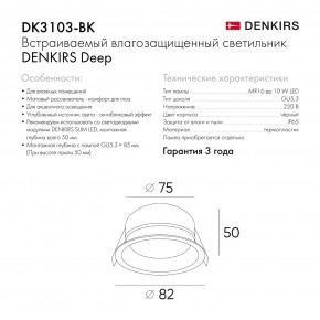 DK3103-BK Встраиваемый влагозащищенный светильник, IP 65, 10 Вт, GU5.3, LED, черный, пластик в Муравленко - muravlenko.ok-mebel.com | фото 8