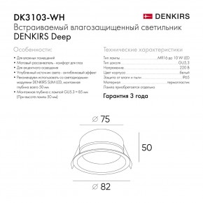 DK3103-WH Встраиваемый влагозащищенный светильник, IP 65, 10 Вт, GU5.3, LED, белый, пластик в Муравленко - muravlenko.ok-mebel.com | фото 6