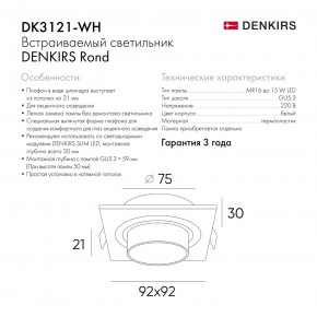 DK3121-WH Встраиваемый светильник, IP20, до 15 Вт, LED, GU5,3, белый, пластик в Муравленко - muravlenko.ok-mebel.com | фото 7