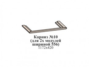 Карниз №10 (общий для 2-х модулей шириной 556 мм) ЭЙМИ Бодега белая/патина серебро в Муравленко - muravlenko.ok-mebel.com | фото