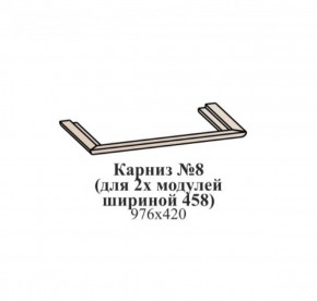 Карниз №8 (общий для 2-х модулей шириной 458 мм) ЭЙМИ Бодега белая/патина серебро в Муравленко - muravlenko.ok-mebel.com | фото