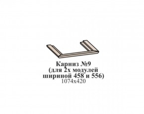 Карниз №9 (общий для 2-х модулей шириной 458 и 556 мм) ЭЙМИ Гикори джексон в Муравленко - muravlenko.ok-mebel.com | фото