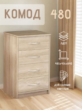 Комод 480 с 4-ящиками (Дуб сонома светлый) в Муравленко - muravlenko.ok-mebel.com | фото 3