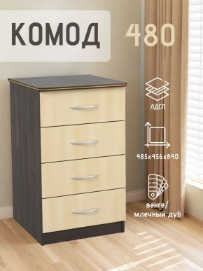 Комод 480 с 4-ящиками (Венге/Млечный дуб) в Муравленко - muravlenko.ok-mebel.com | фото 2