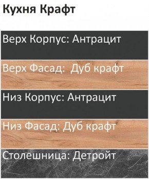 Кухонный гарнитур Крафт 2200 (Стол. 26мм) в Муравленко - muravlenko.ok-mebel.com | фото 3