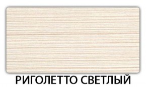 Стол-бабочка Бриз пластик Риголетто светлый в Муравленко - muravlenko.ok-mebel.com | фото 17