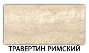 Стол обеденный Паук пластик Травертин римский в Муравленко - muravlenko.ok-mebel.com | фото 19